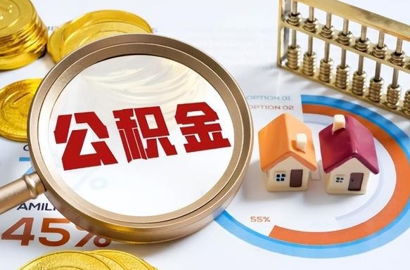 柳林离开公积金如何取出来（离开单位住房公积金可以取出来吗）